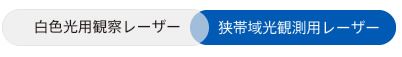 白色光用観察レーザー・狭帯域光観測用レーザー