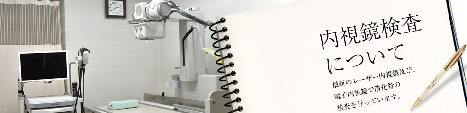 内視鏡検査について