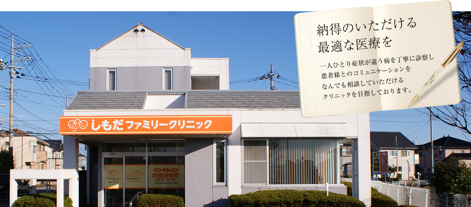 しもだファミリークリニック