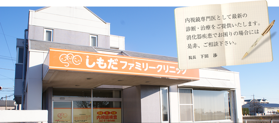 しもだファミリークリニック
